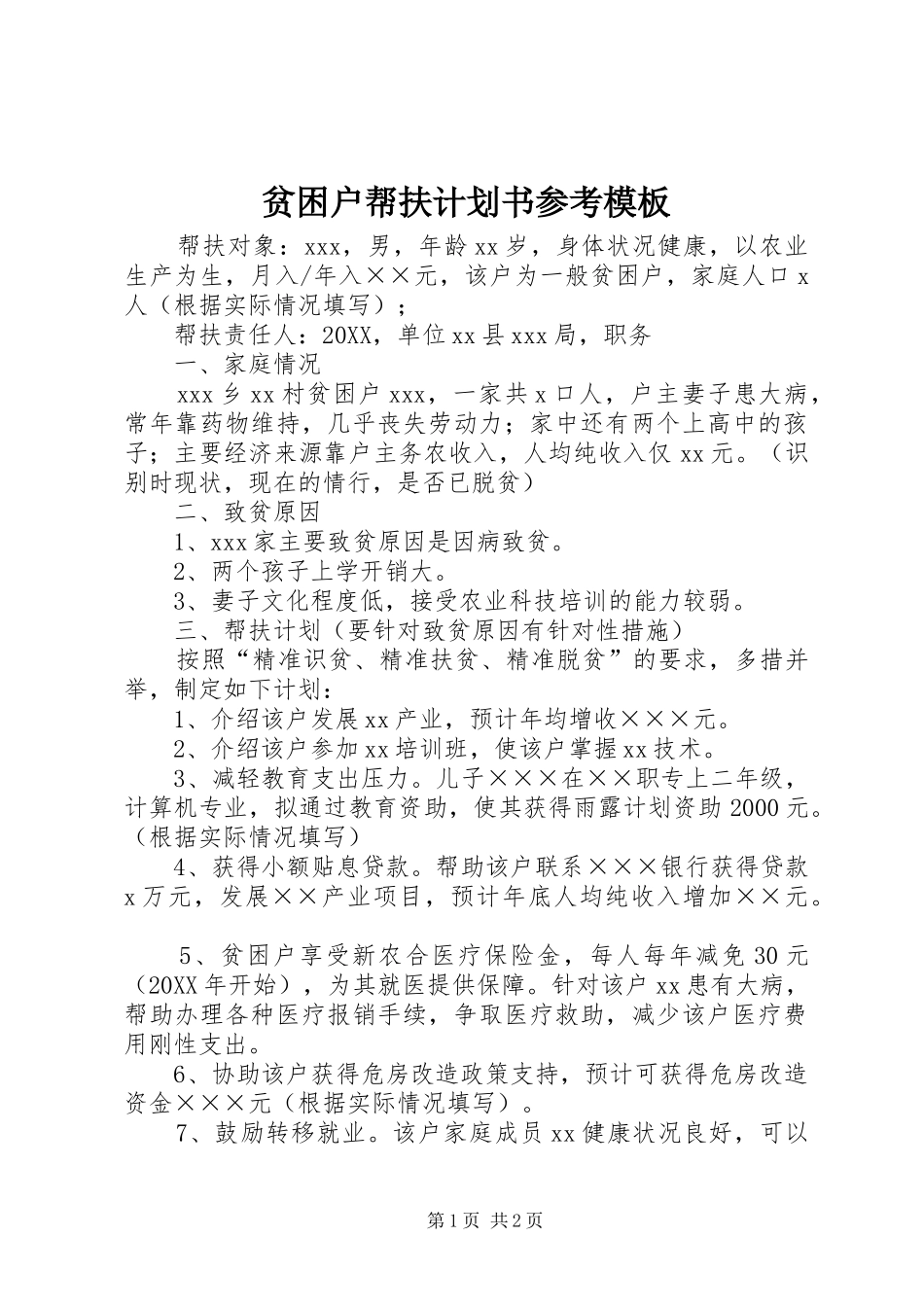 贫困户帮扶计划书参考模板_第1页