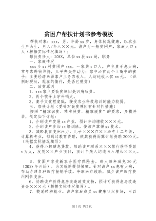 贫困户帮扶计划书参考模板