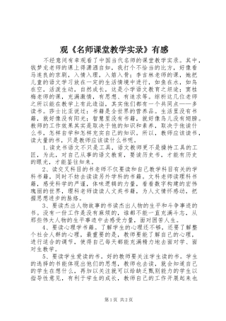 观名师课堂教学实录有感