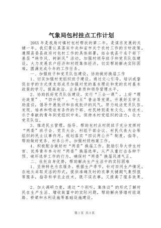 气象局包村挂点工作计划