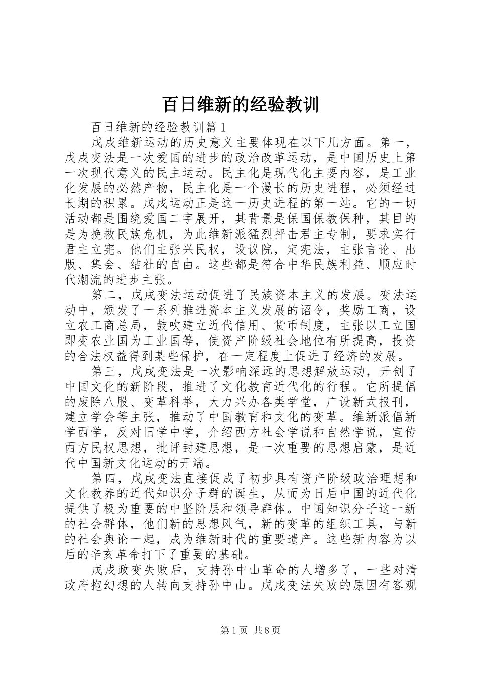 百日维新的经验教训_第1页