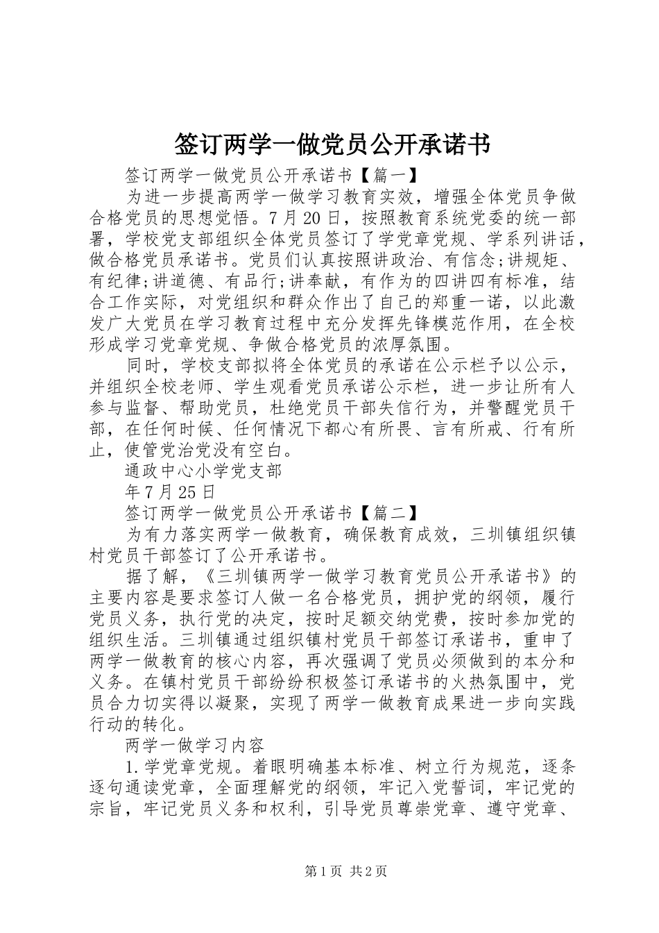 签订两学一做党员公开承诺书_第1页