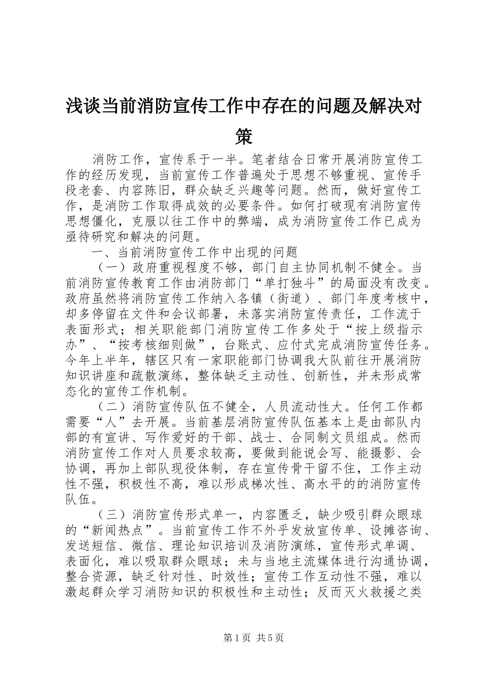 浅谈当前消防宣传工作中存在的问题及解决对策_第1页