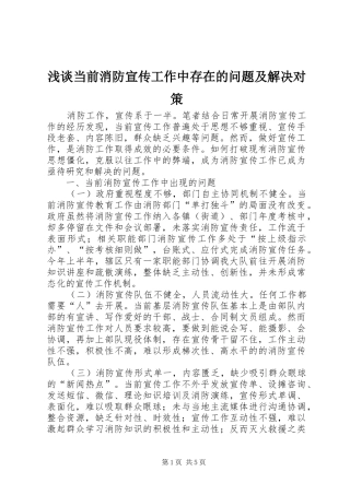 浅谈当前消防宣传工作中存在的问题及解决对策