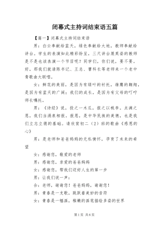 闭幕式主持词结束语五篇