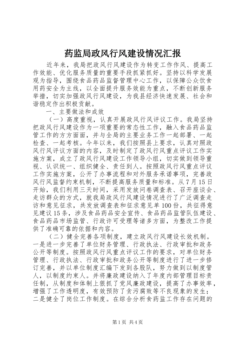 药监局政风行风建设情况汇报_第1页