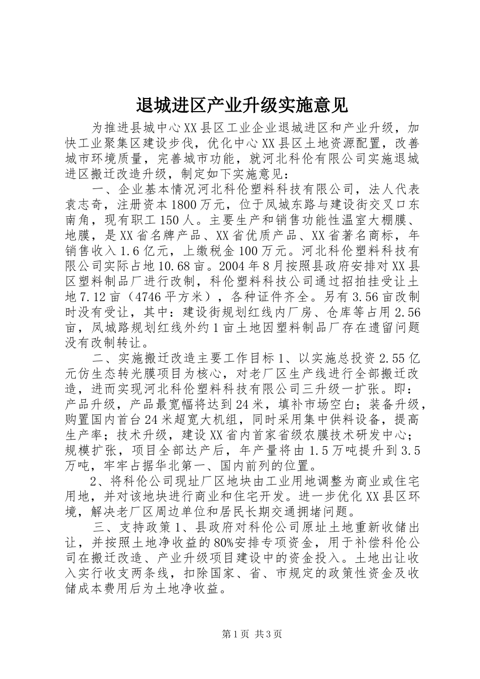 退城进区产业升级实施意见_第1页