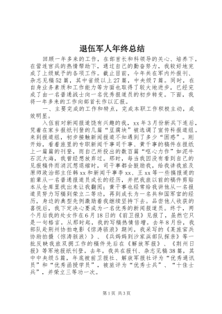 退伍军人年终总结