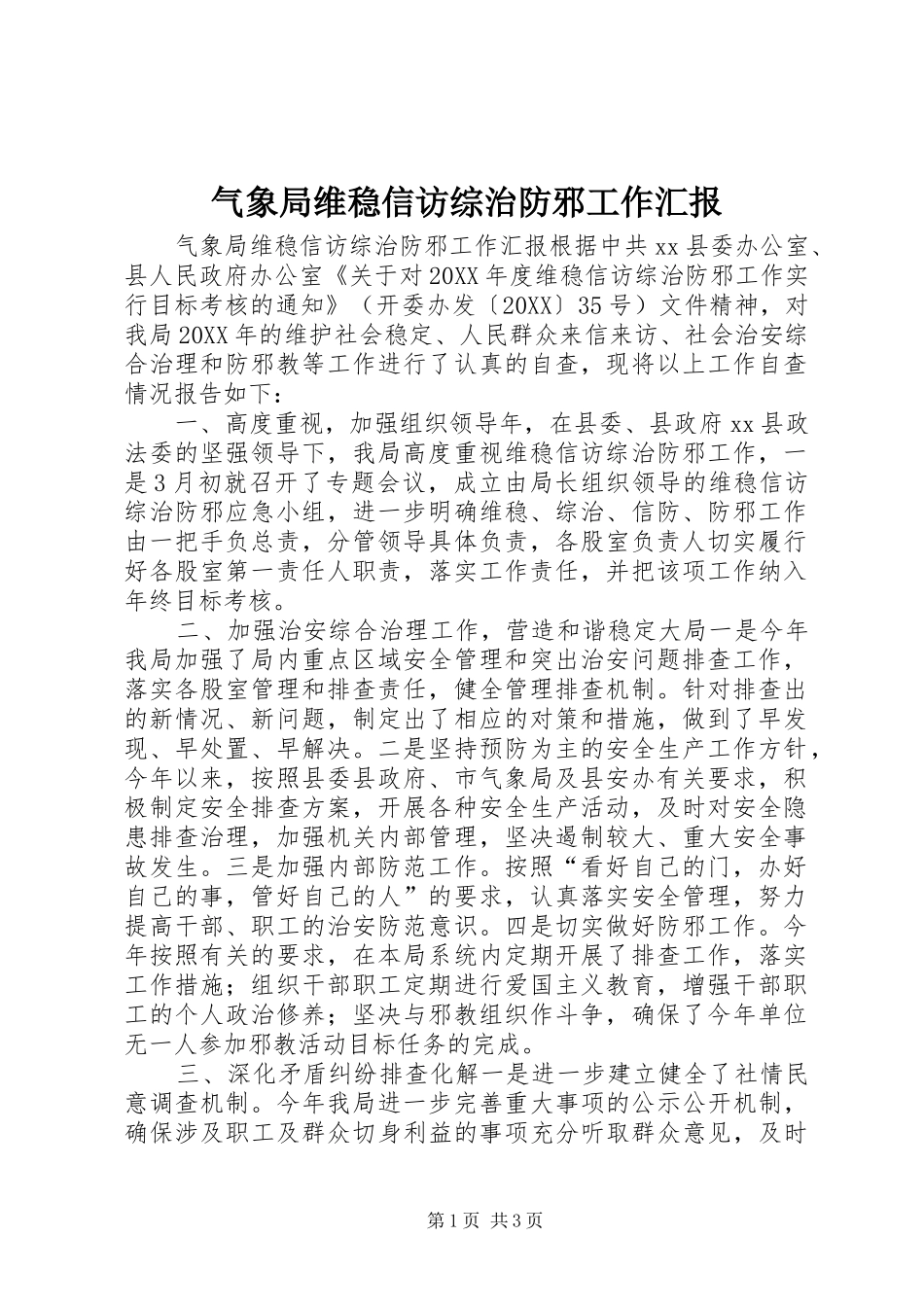 气象局维稳信访综治防邪工作汇报_第1页