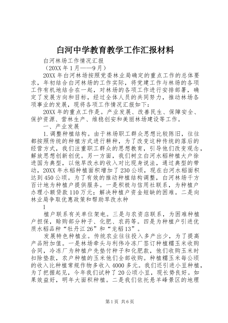 白河中学教育教学工作汇报材料_第1页