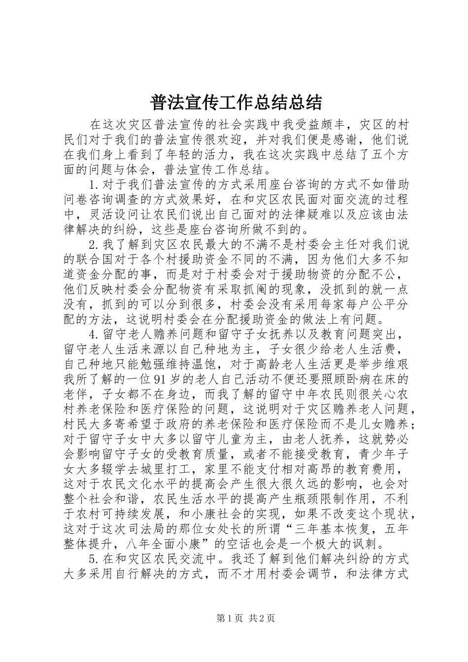 普法宣传工作总结总结_第1页