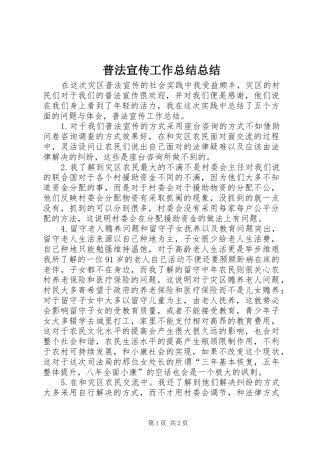 普法宣传工作总结总结