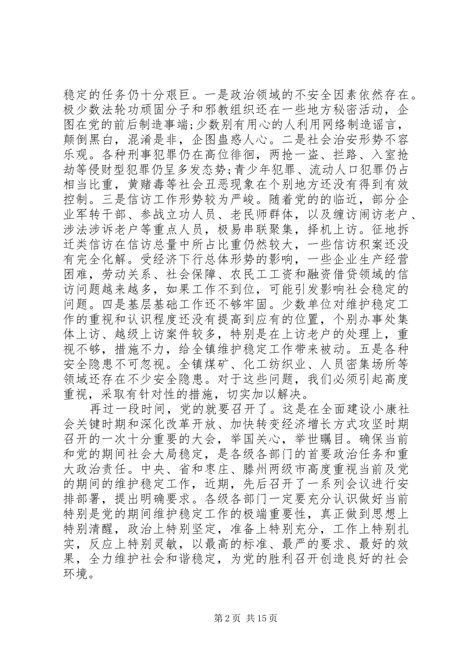 维护社会稳定工作会议致辞_第2页