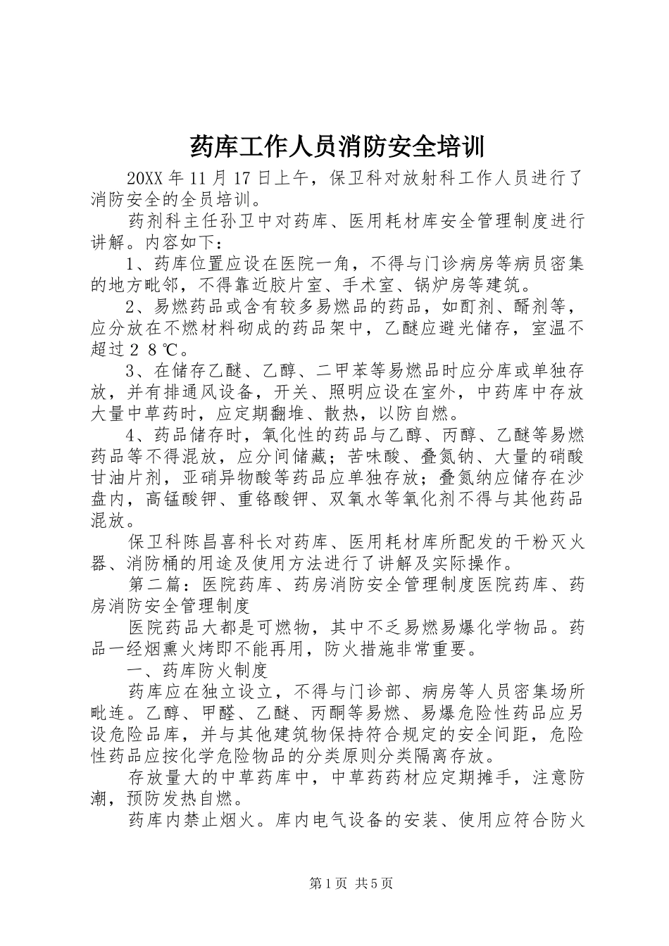 药库工作人员消防安全培训_第1页