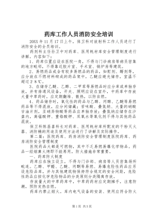 药库工作人员消防安全培训