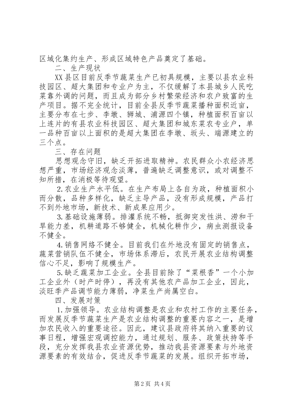 浅谈反季节蔬菜生产现状与发展对策_第2页