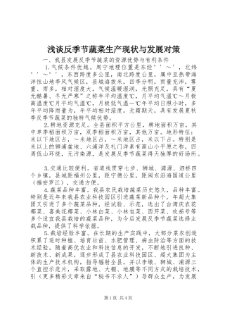 浅谈反季节蔬菜生产现状与发展对策