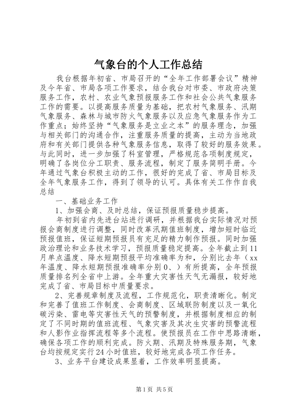 气象台的个人工作总结_第1页