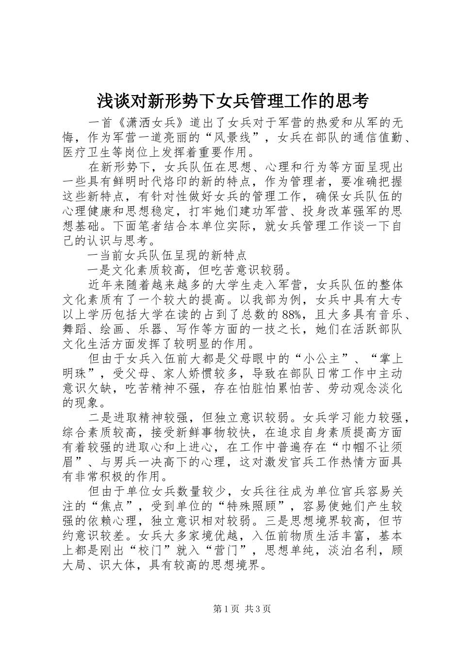 浅谈对新形势下女兵管理工作的思考_第1页