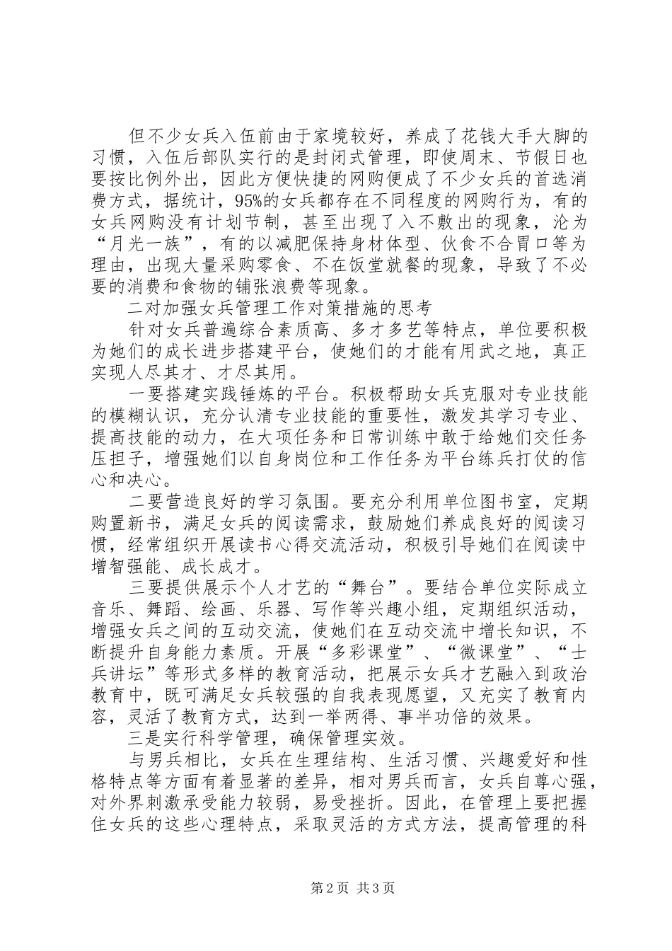 浅谈对新形势下女兵管理工作的思考_第2页