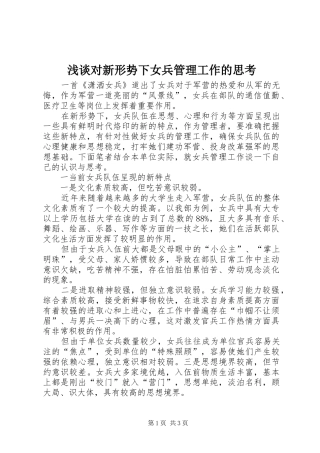 浅谈对新形势下女兵管理工作的思考