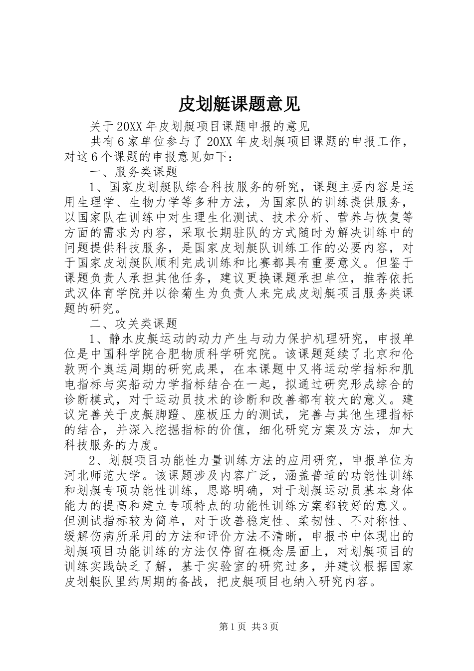 皮划艇课题意见_第1页