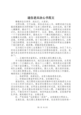 退伍老兵决心书范文