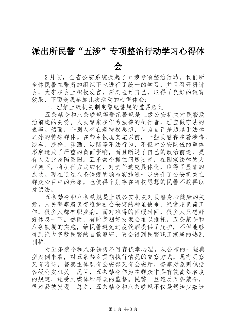派出所民警五涉专项整治行动学习心得体会_第1页
