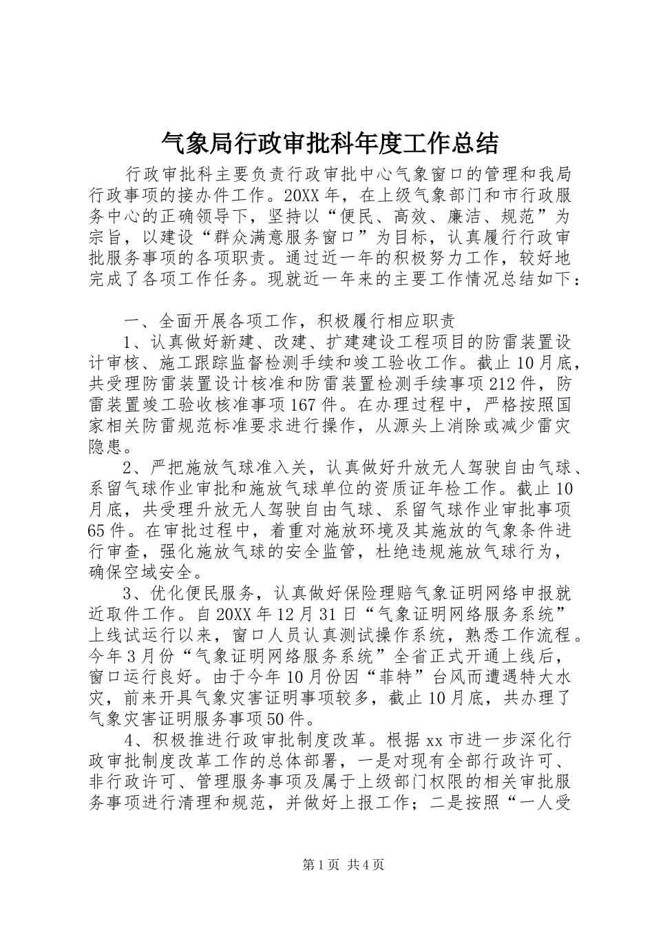 气象局行政审批科年度工作总结_第1页