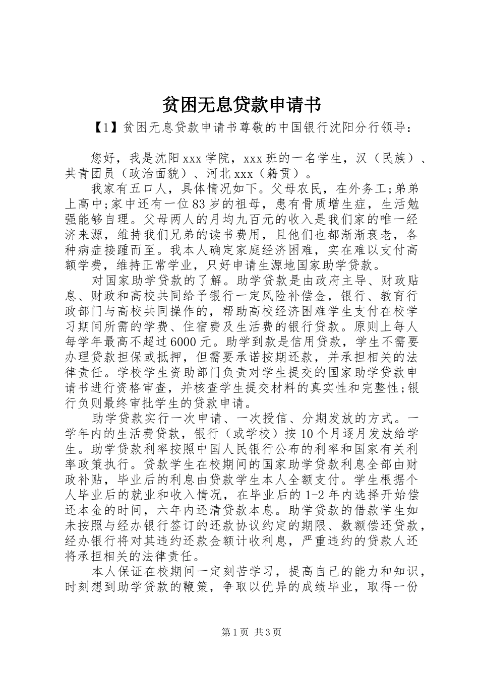 贫困无息贷款申请书_第1页