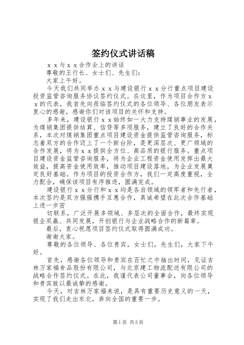 签约仪式致辞稿_第1页