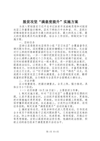 脱贫攻坚满意度提升实施方案