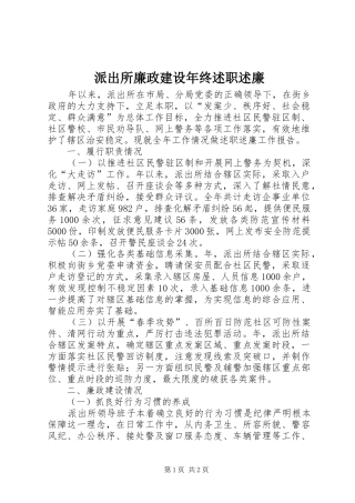派出所廉政建设年终述职述廉