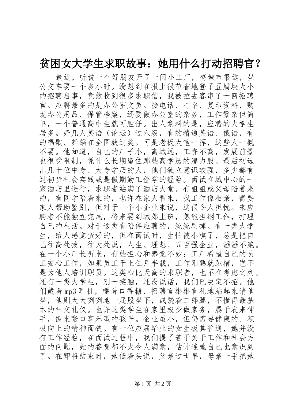 贫困女大学生求职故事她用什么打动招聘官_第1页