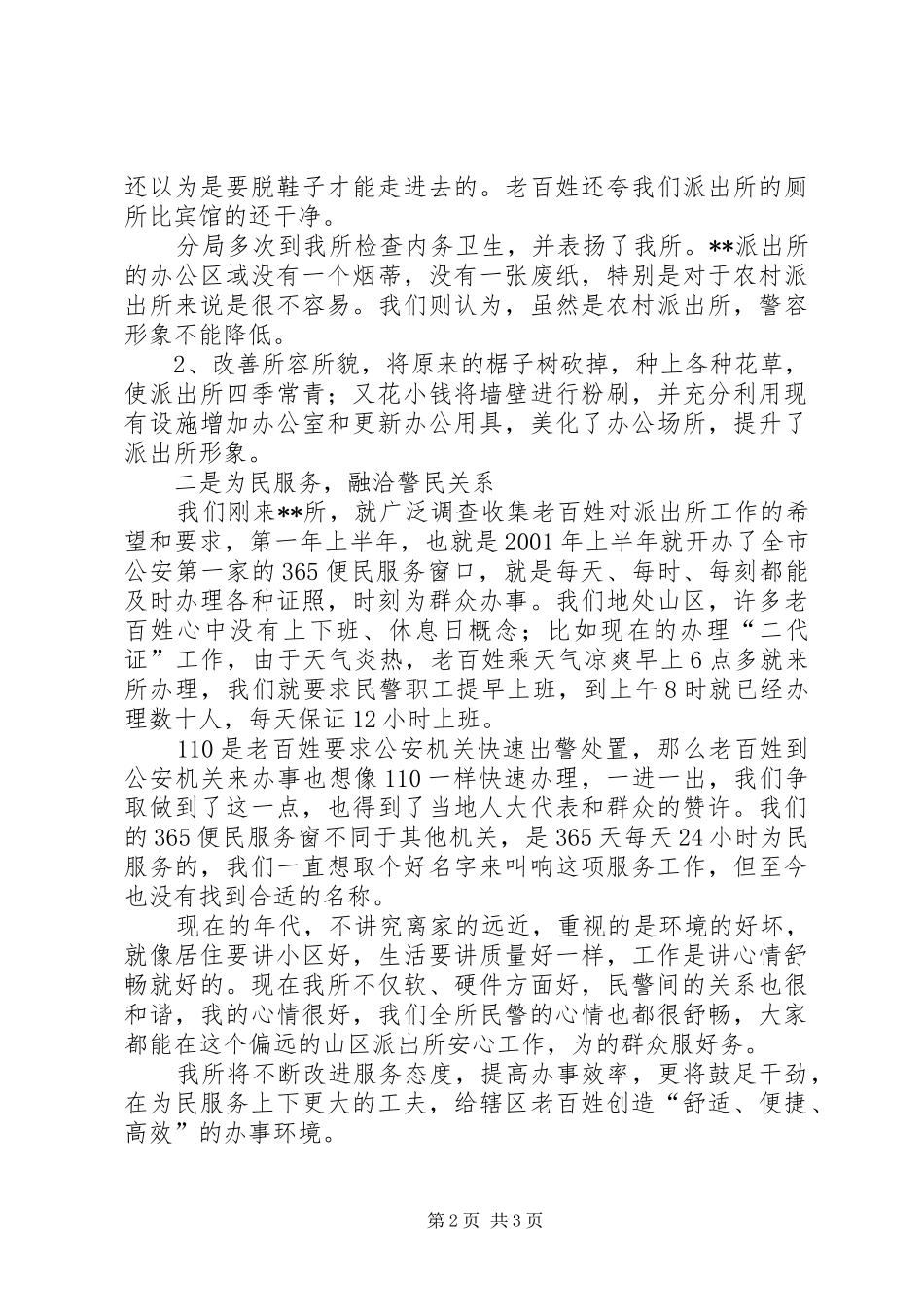 派出所在区人大代表视察报告会上的致辞稿_第2页