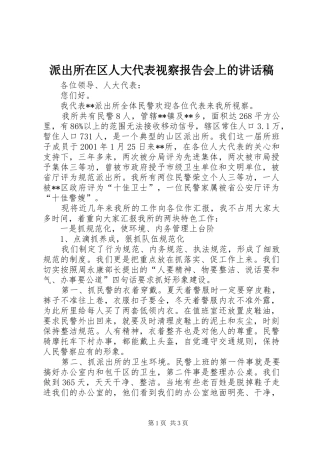 派出所在区人大代表视察报告会上的致辞稿