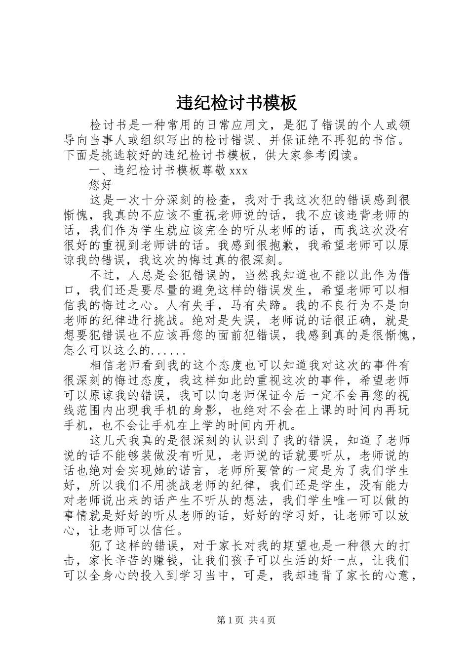 违纪检讨书模板_第1页