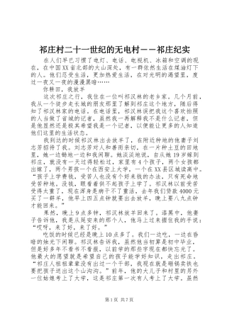 祁庄村二十一世纪的无电村祁庄纪实