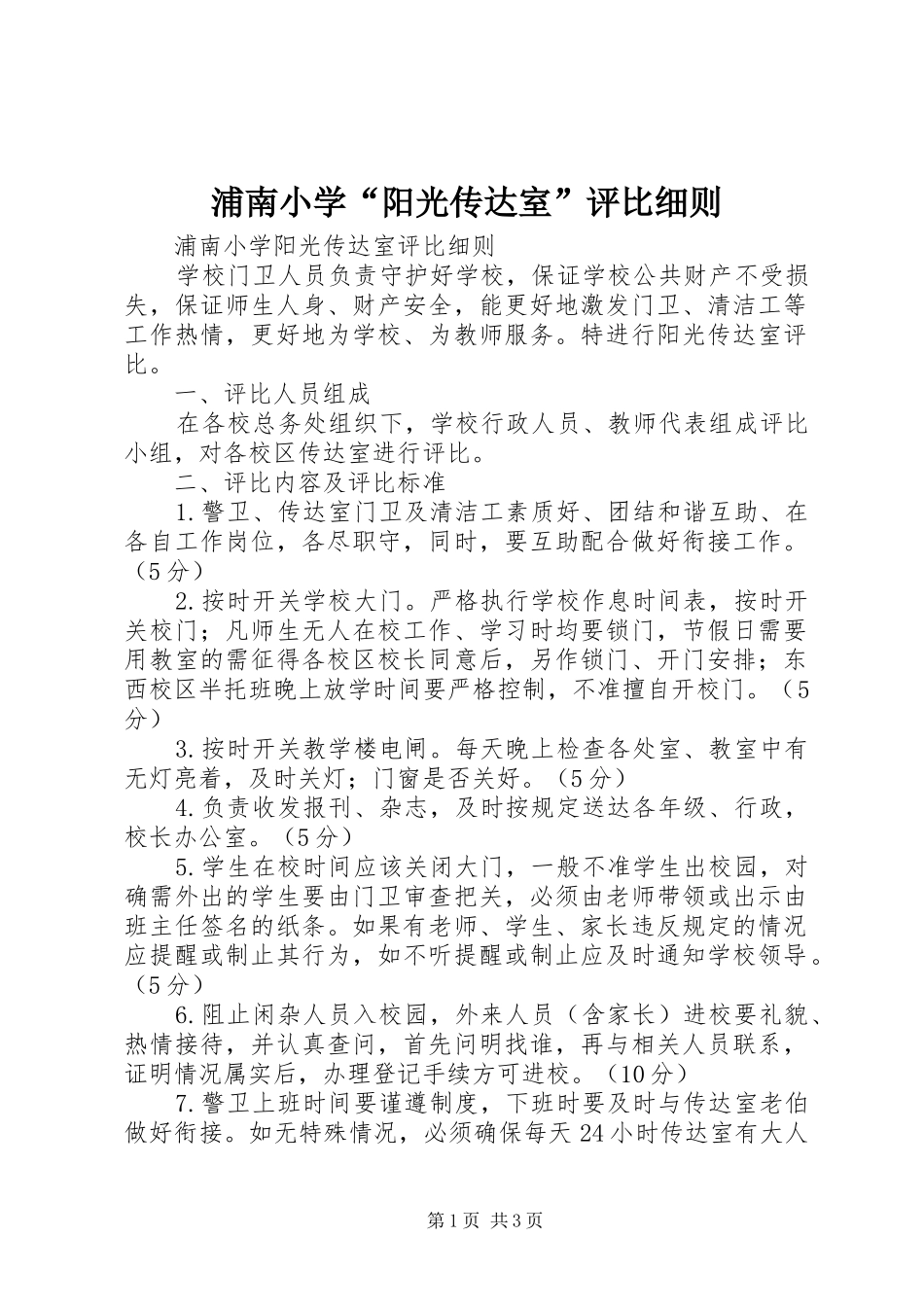 浦南小学阳光传达室评比细则_第1页
