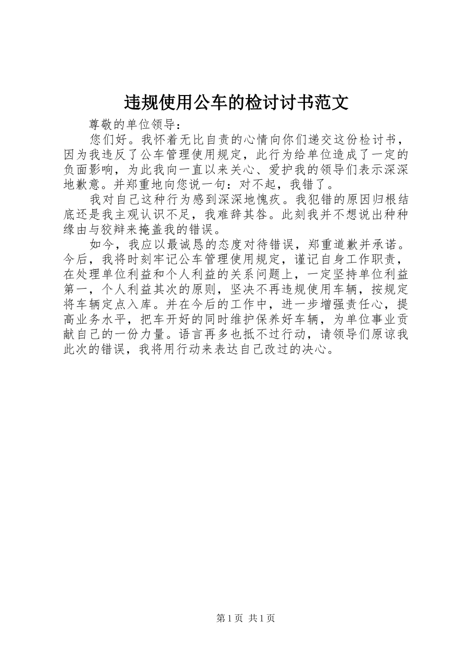 违规使用公车的检讨讨书范文_第1页