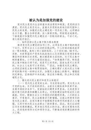 被认为是加强党的建设