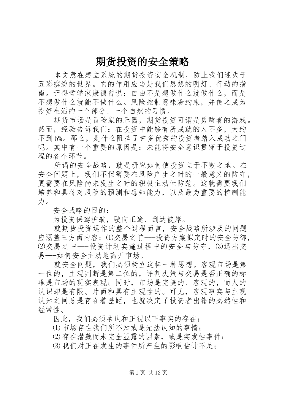 期货投资的安全策略_第1页