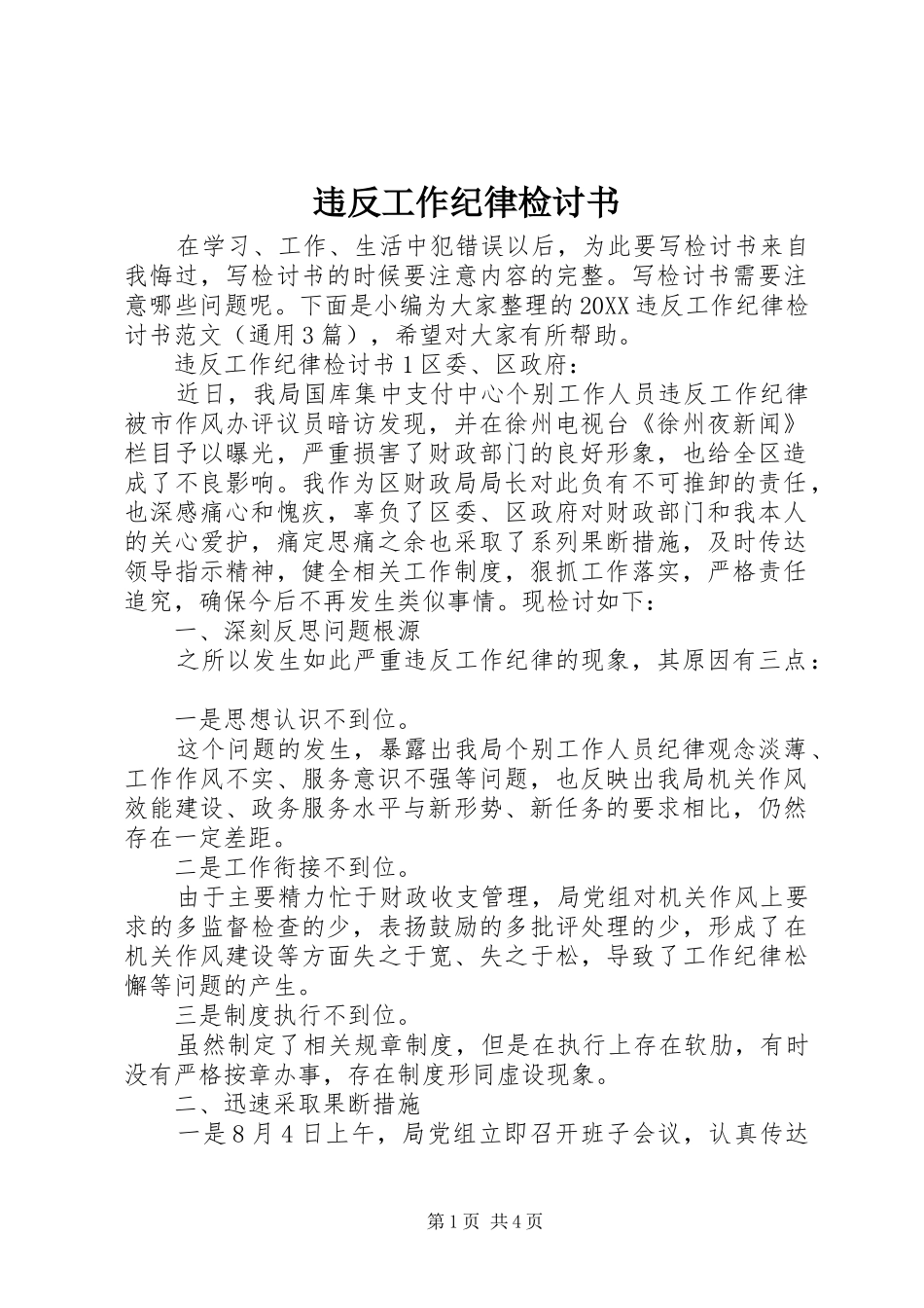 违反工作纪律检讨书_第1页