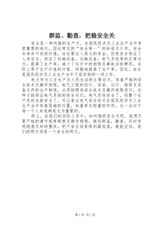 群监勤查，把稳安全关