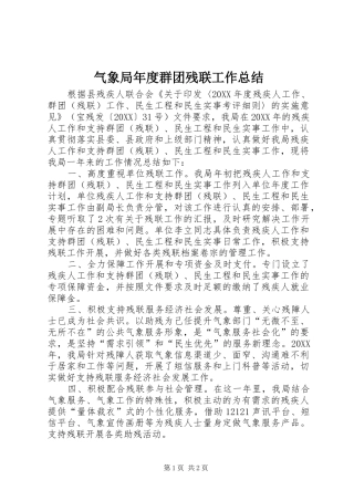 气象局年度群团残联工作总结