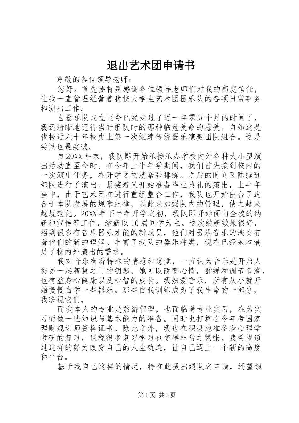 退出艺术团申请书_第1页