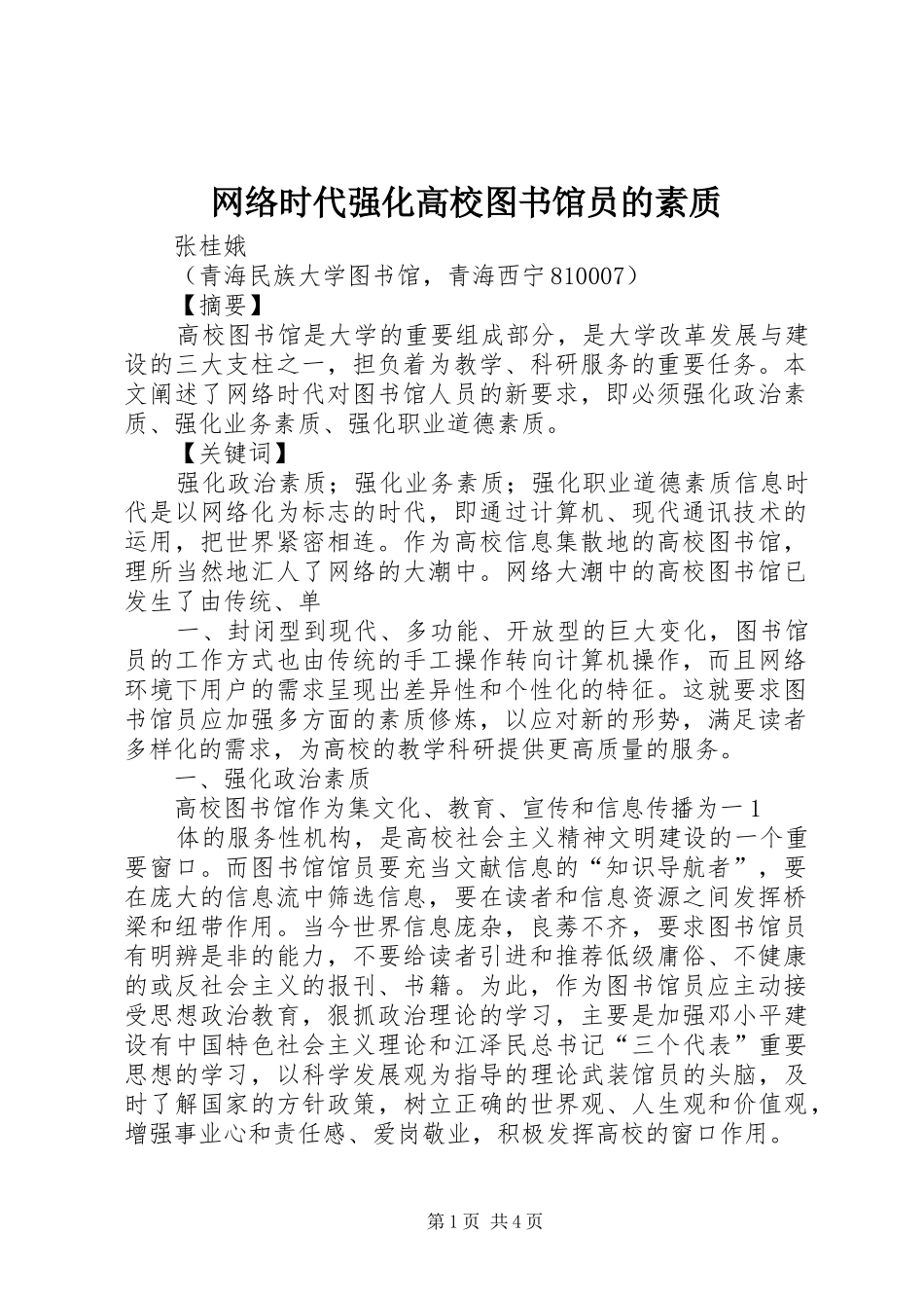 网络时代强化高校图书馆员的素质_第1页