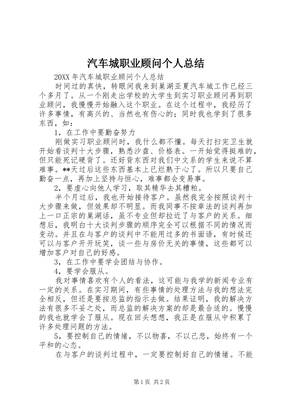 汽车城职业顾问个人总结_第1页