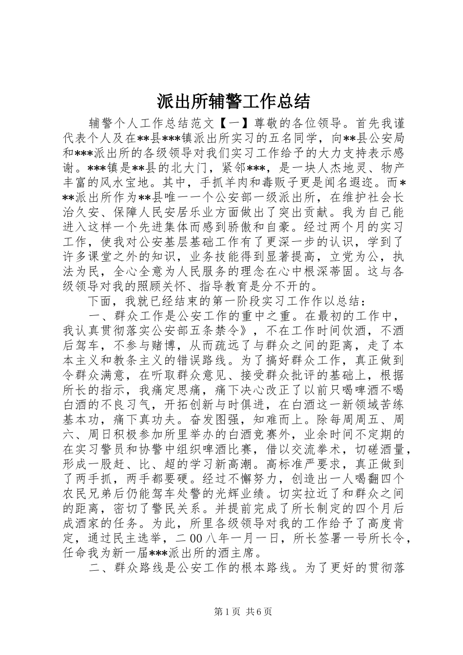 派出所辅警工作总结_第1页