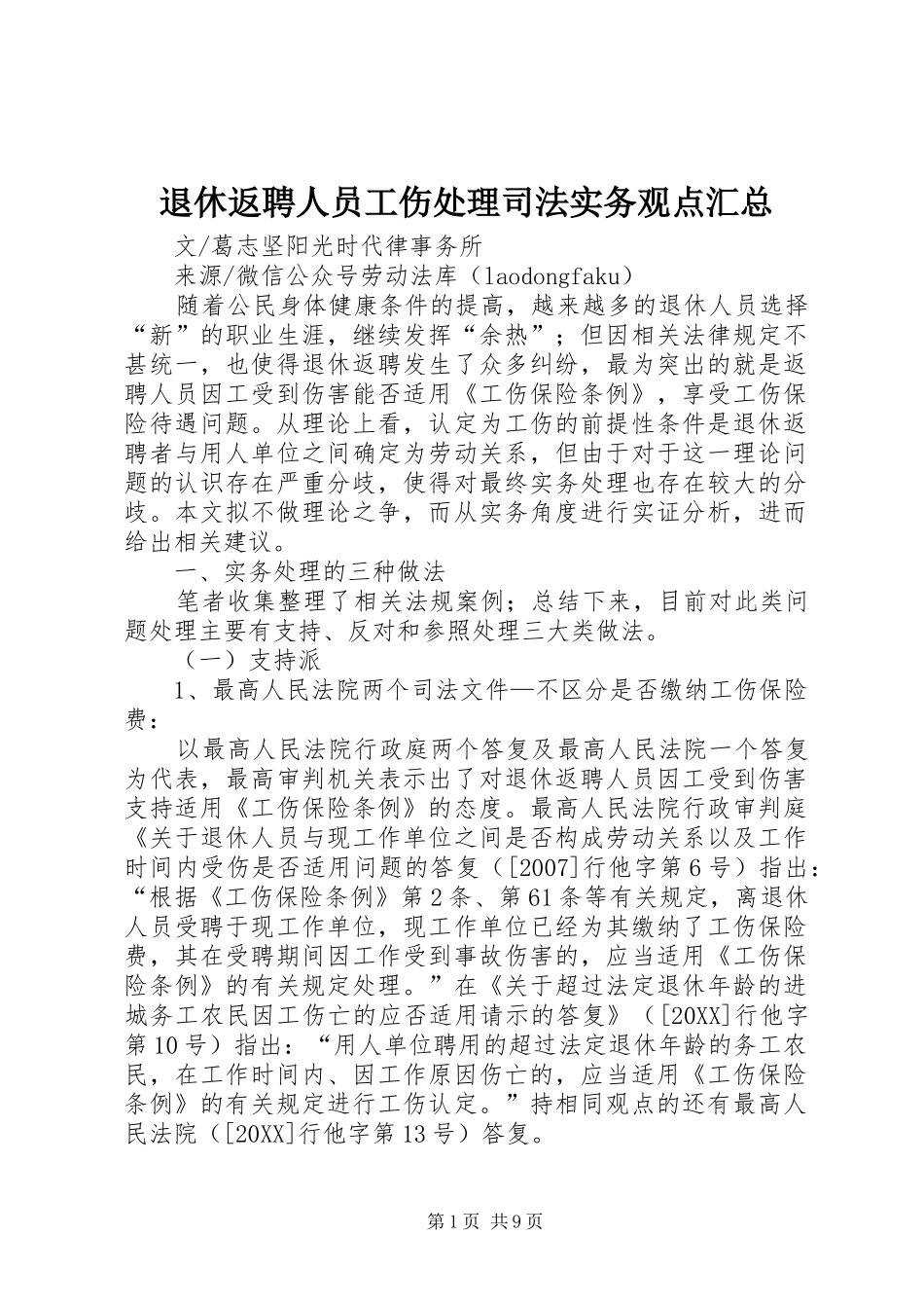 退休返聘人员工伤处理司法实务观点汇总_第1页